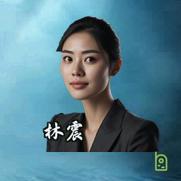 林震